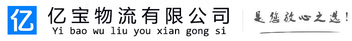 河间亿宝物流运输公司